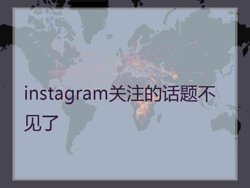 instagram关注的话题不见了