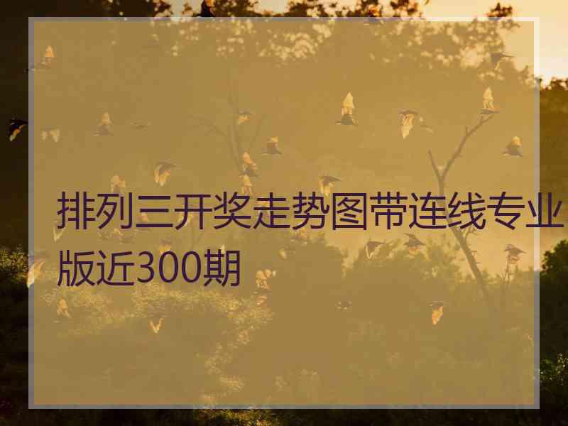 排列三开奖走势图带连线专业版近300期