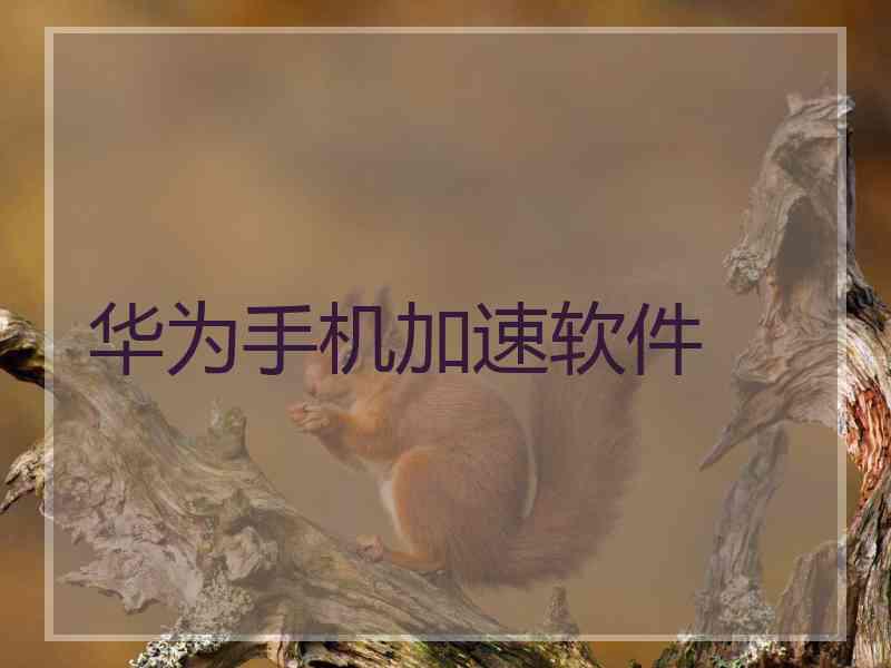 华为手机加速软件