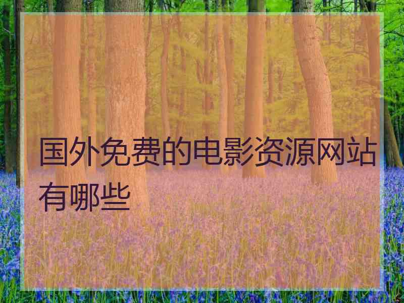 国外免费的电影资源网站有哪些