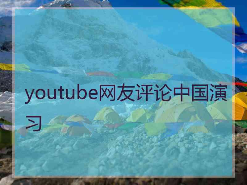 youtube网友评论中国演习