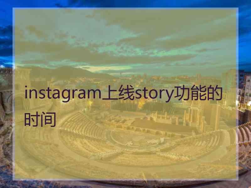 instagram上线story功能的时间