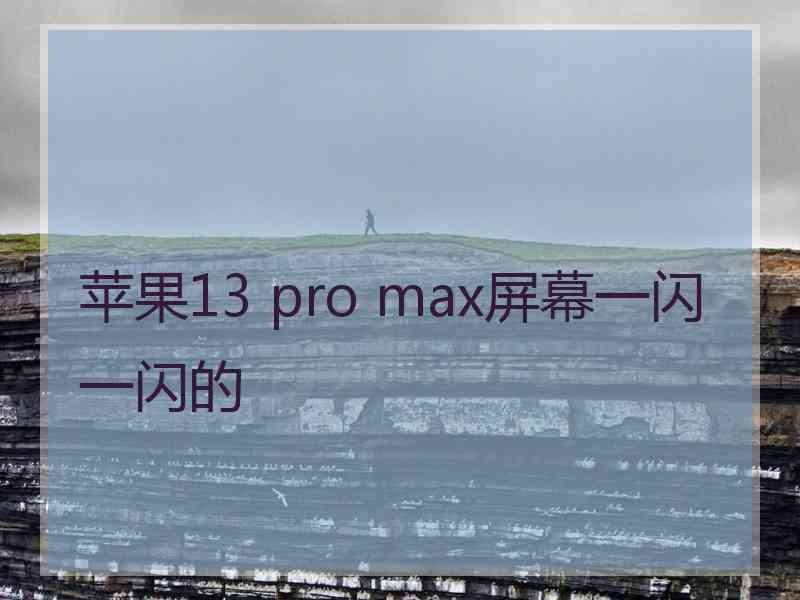 苹果13 pro max屏幕一闪一闪的