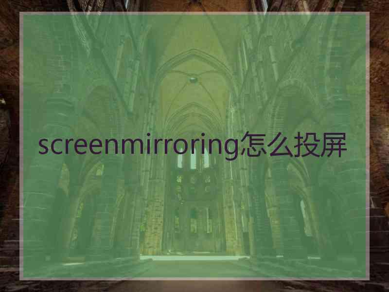 screenmirroring怎么投屏