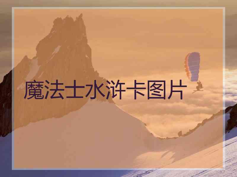 魔法士水浒卡图片