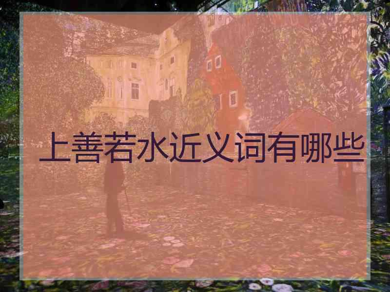 上善若水近义词有哪些