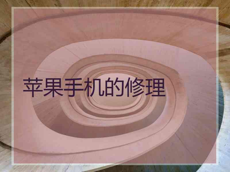 苹果手机的修理