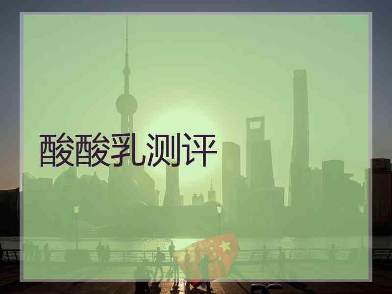 酸酸乳测评