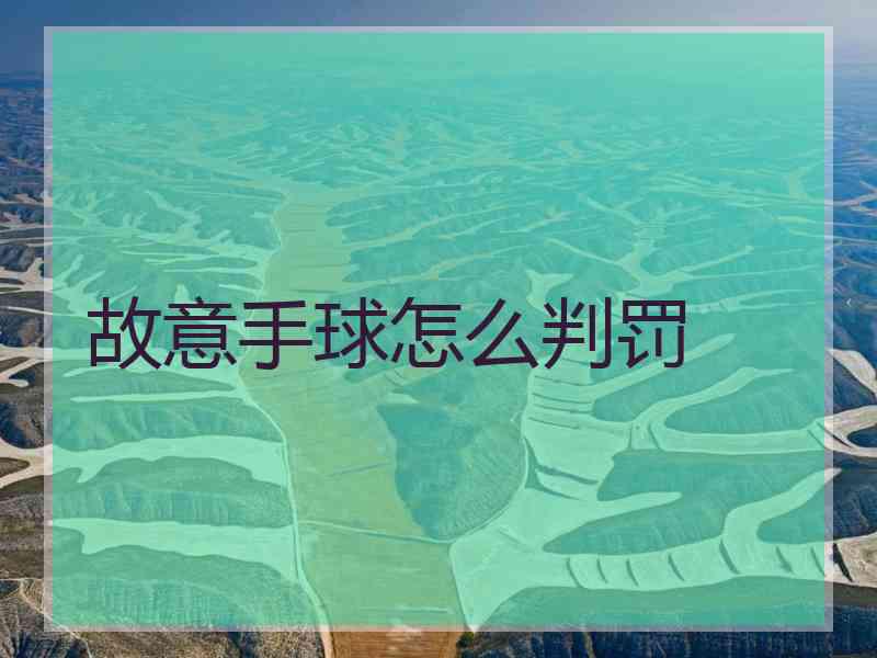 故意手球怎么判罚
