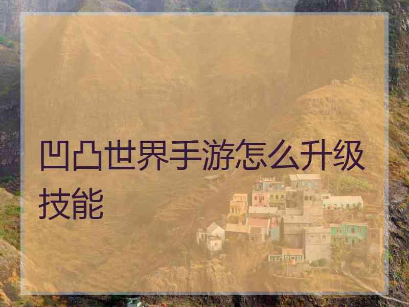 凹凸世界手游怎么升级技能