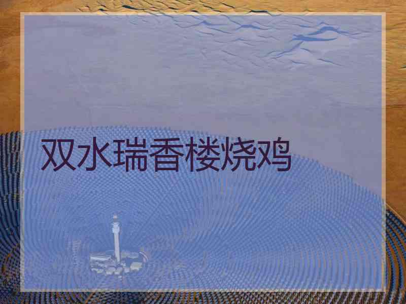 双水瑞香楼烧鸡