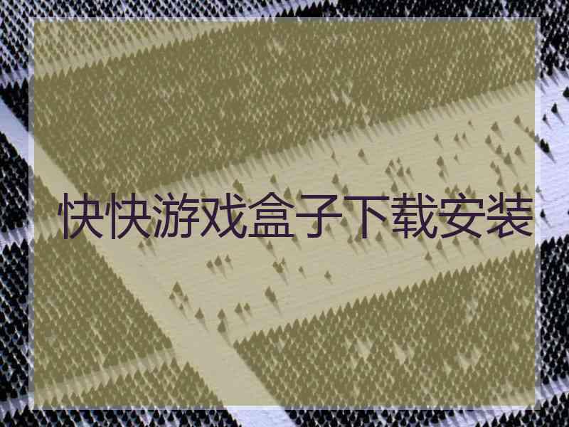 快快游戏盒子下载安装