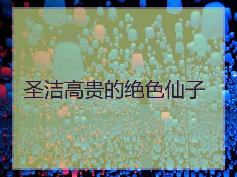 圣洁高贵的绝色仙子