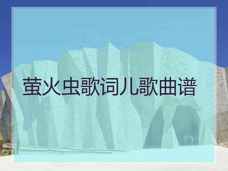 萤火虫歌词儿歌曲谱