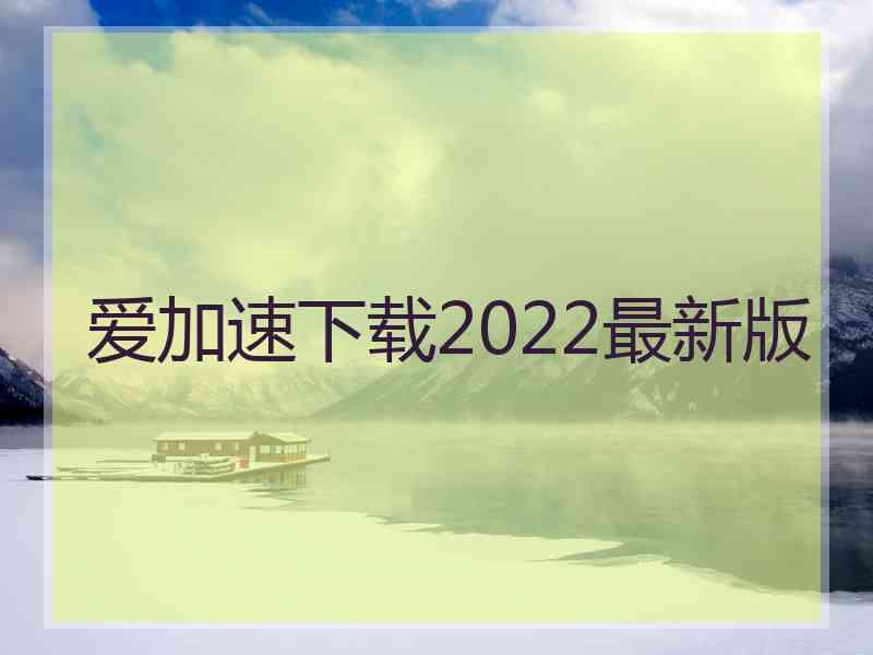 爱加速下载2022最新版