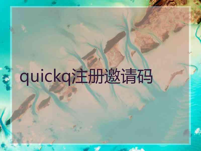 quickq注册邀请码