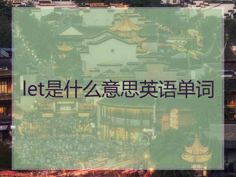 let是什么意思英语单词