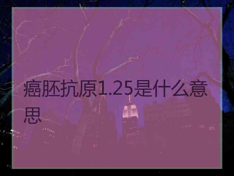 癌胚抗原1.25是什么意思