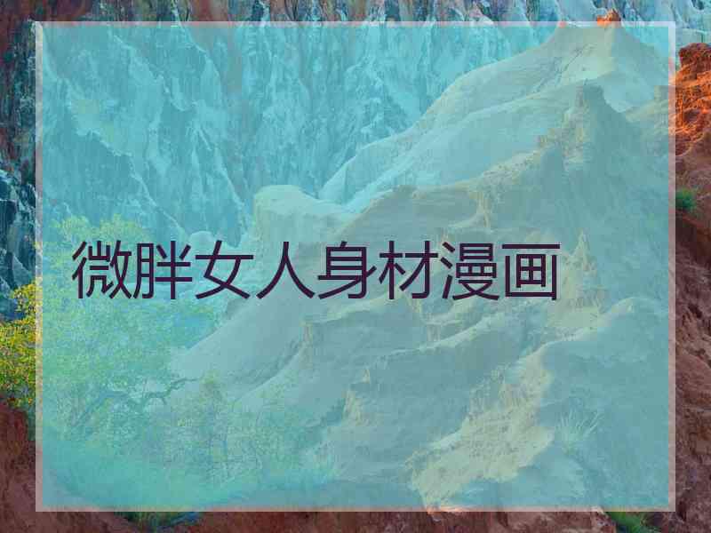 微胖女人身材漫画