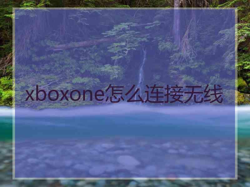 xboxone怎么连接无线