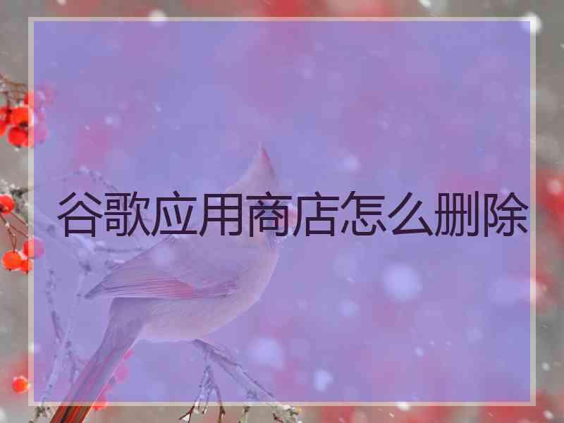谷歌应用商店怎么删除