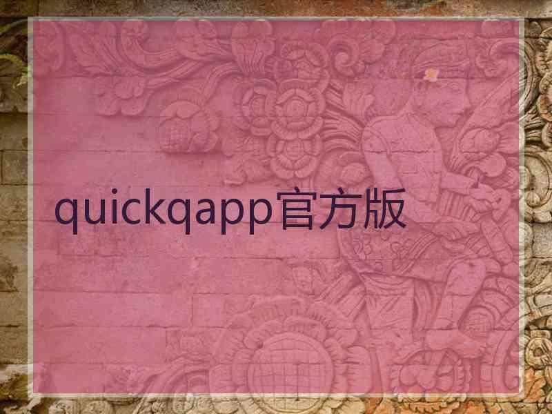 quickqapp官方版