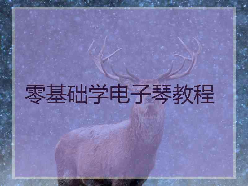 零基础学电子琴教程