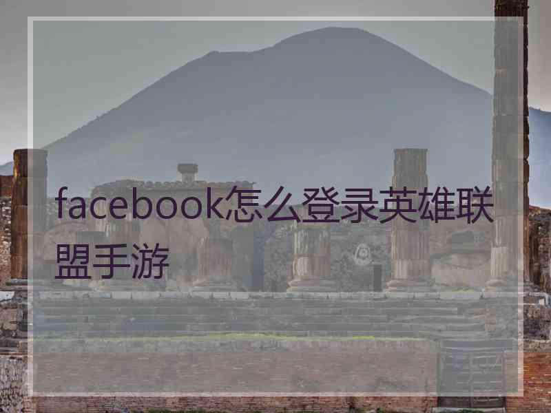 facebook怎么登录英雄联盟手游