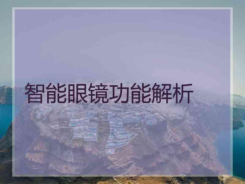 智能眼镜功能解析