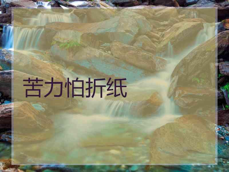 苦力怕折纸