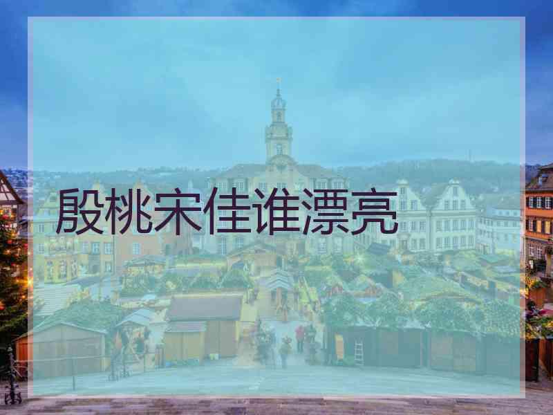 殷桃宋佳谁漂亮