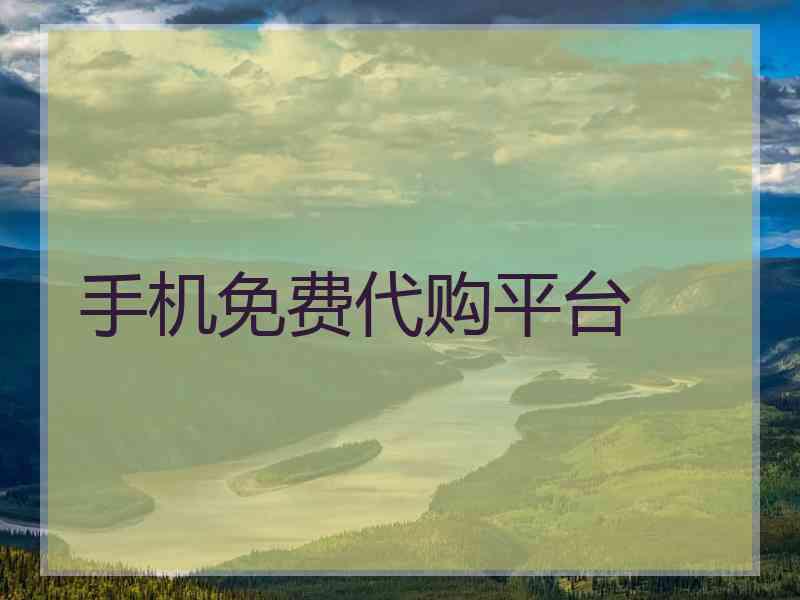 手机免费代购平台