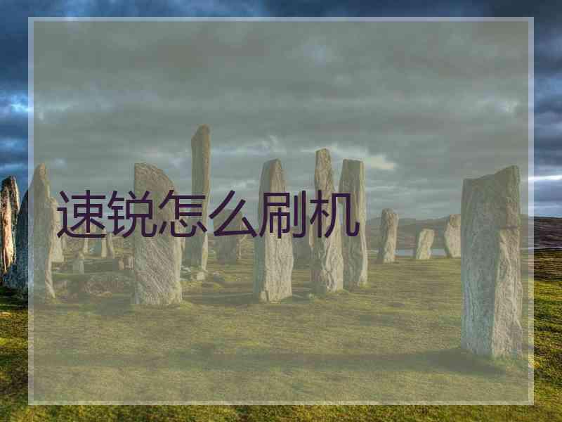 速锐怎么刷机