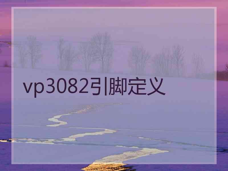 vp3082引脚定义