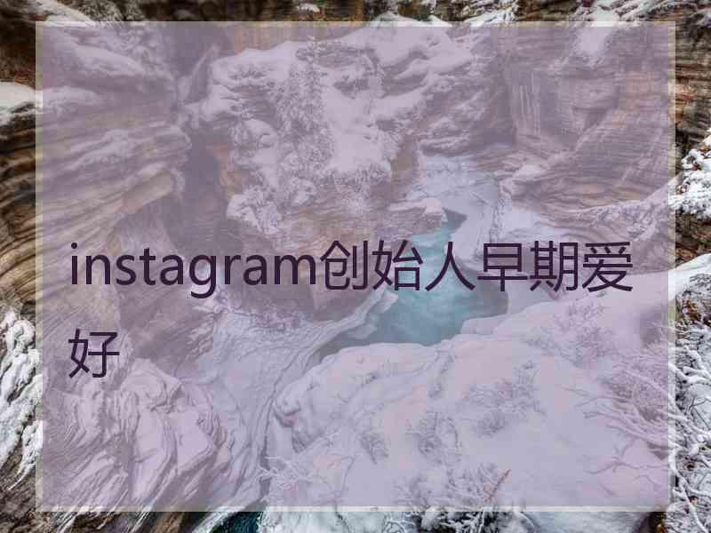 instagram创始人早期爱好