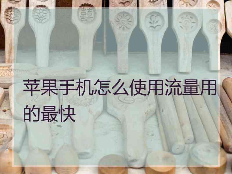 苹果手机怎么使用流量用的最快