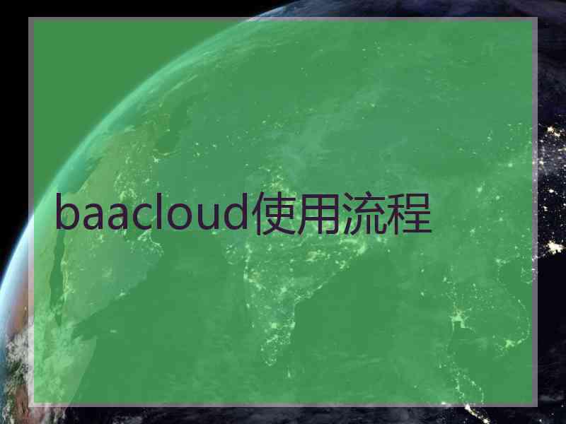 baacloud使用流程