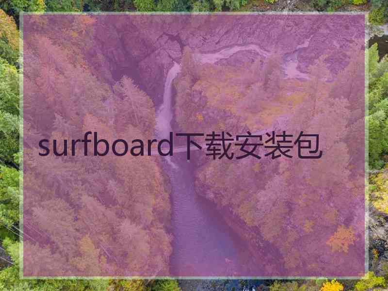 surfboard下载安装包