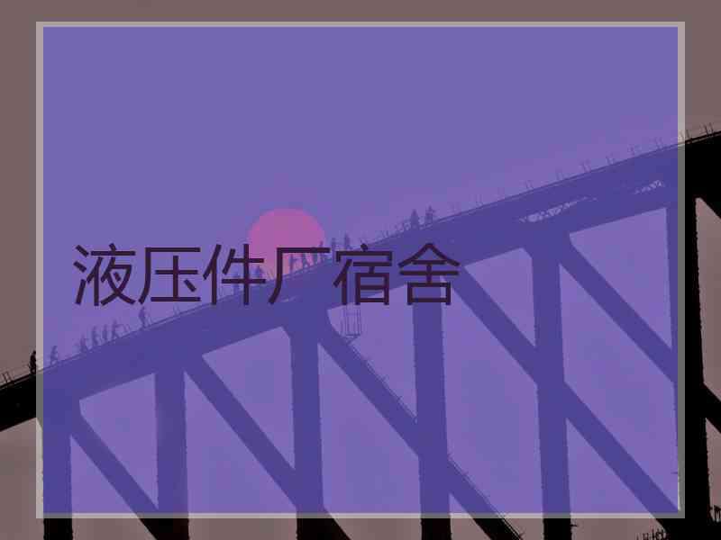 液压件厂宿舍
