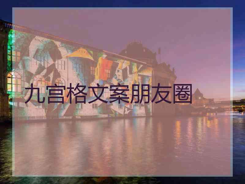 九宫格文案朋友圈
