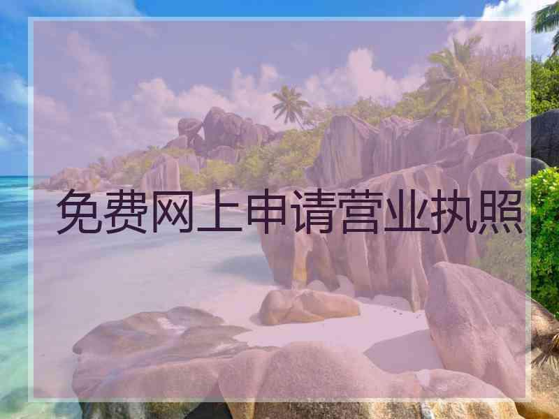 免费网上申请营业执照