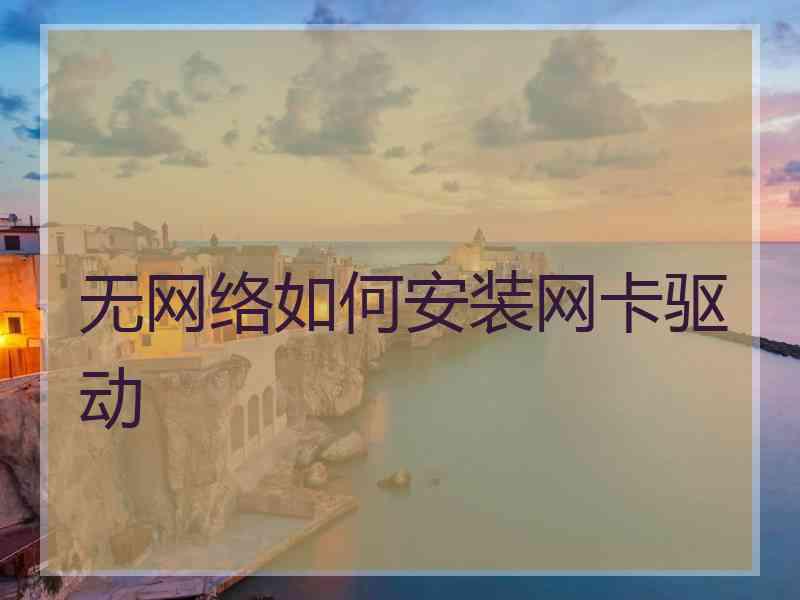 无网络如何安装网卡驱动