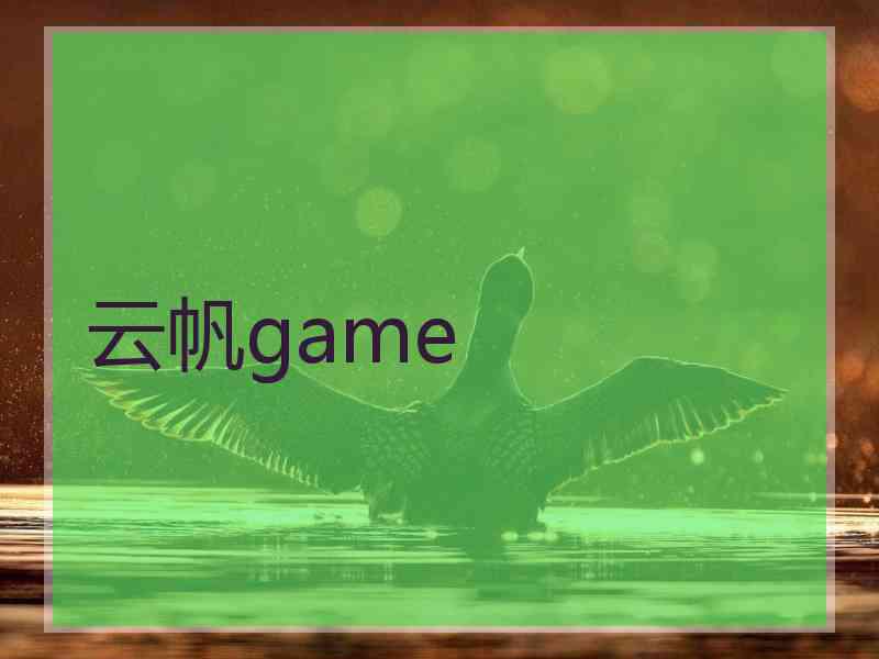 云帆game