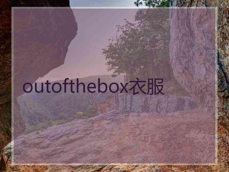 outofthebox衣服