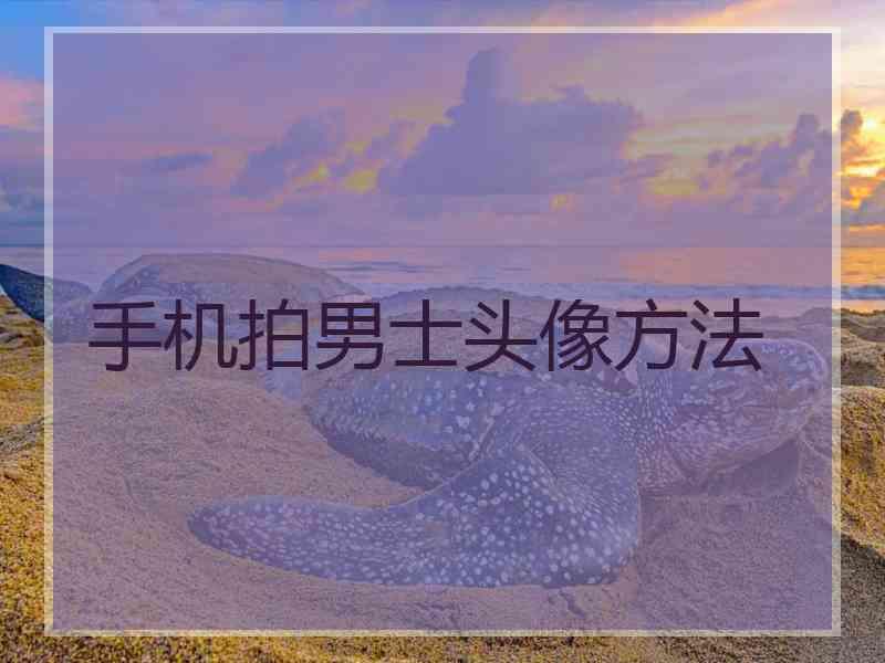 手机拍男士头像方法