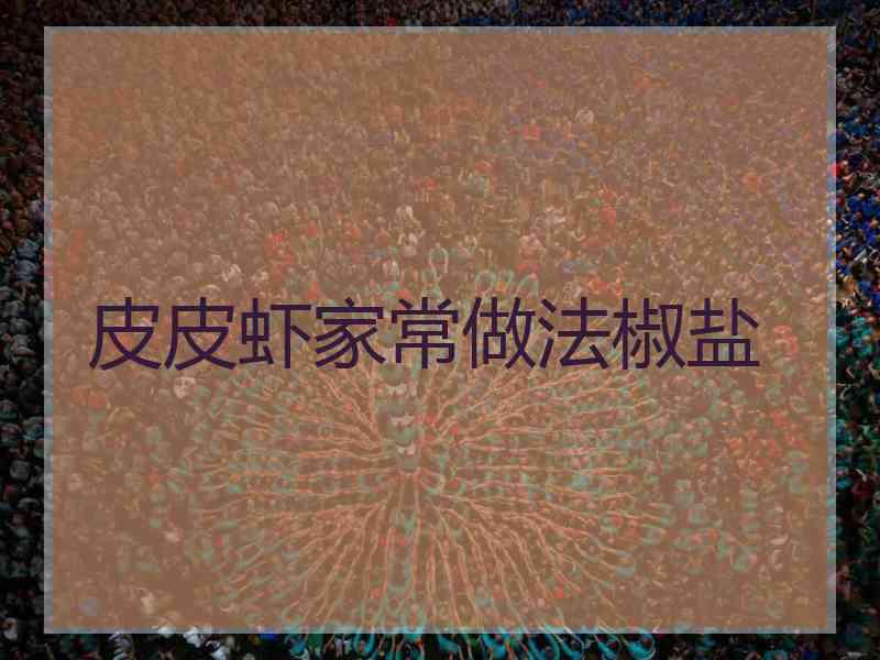 皮皮虾家常做法椒盐