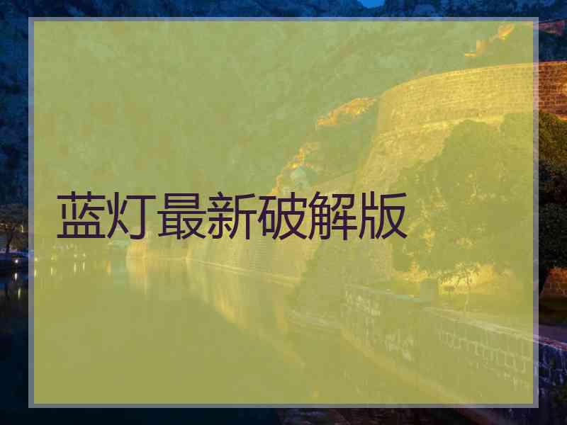 蓝灯最新破解版