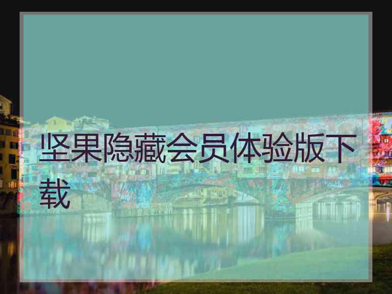 坚果隐藏会员体验版下载