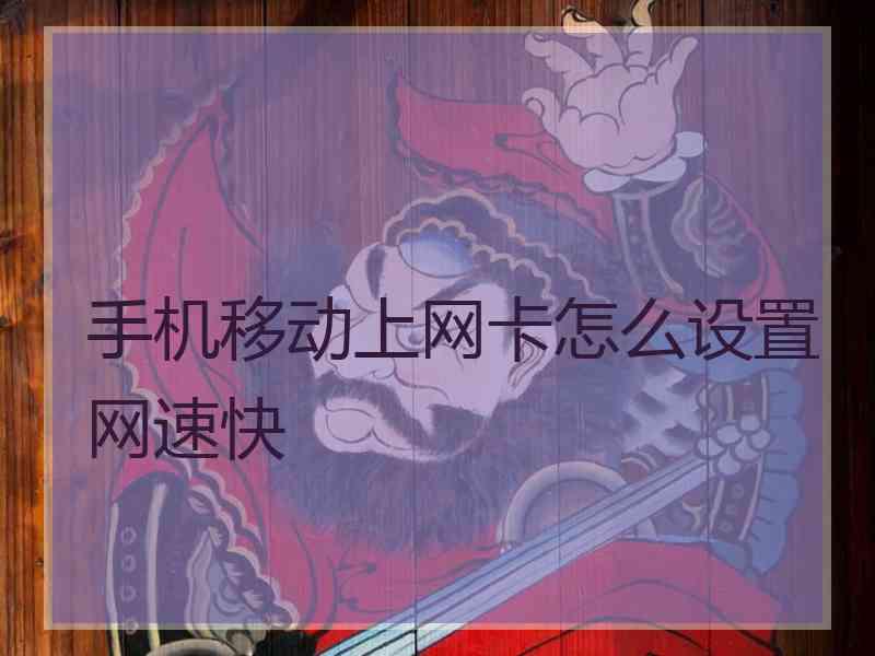 手机移动上网卡怎么设置网速快
