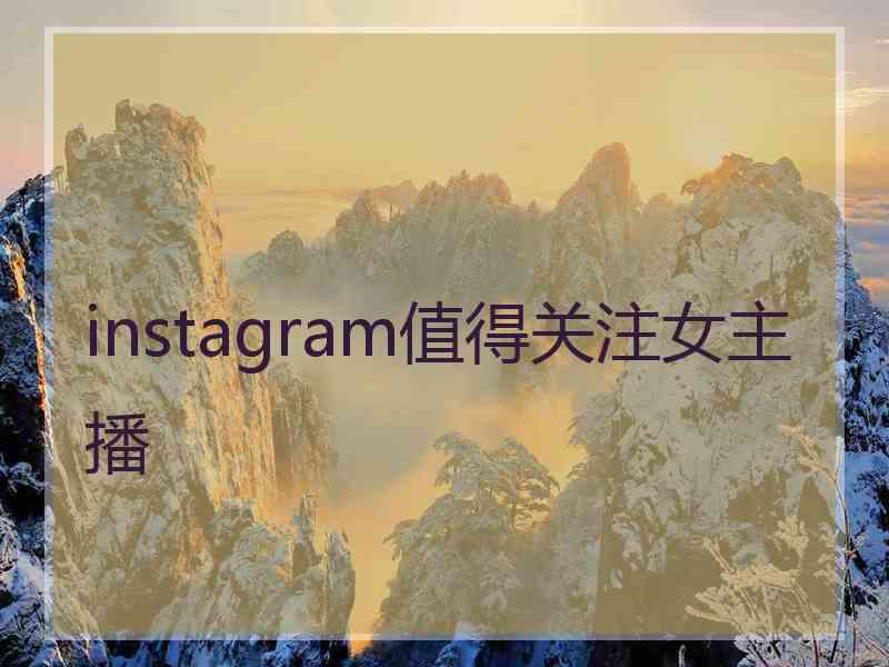instagram值得关注女主播